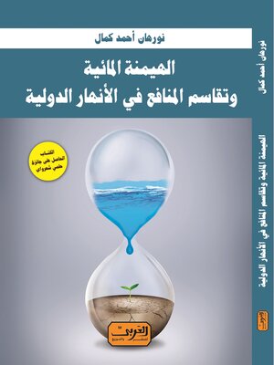 cover image of الهيمنة المائية وتقاسم المنافع فى الأنهار الدولية